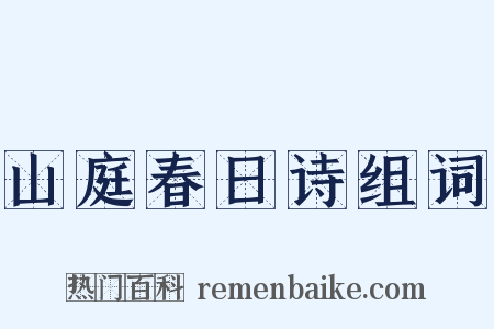 山庭春日诗组词是什么意思的图片